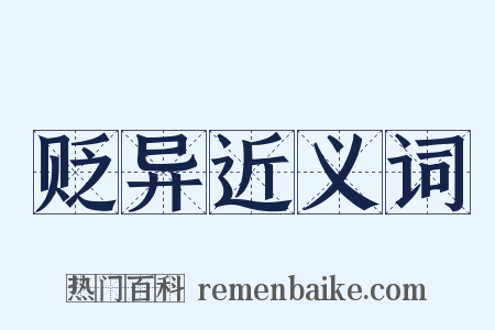 贬异近义词是什么意思的图片